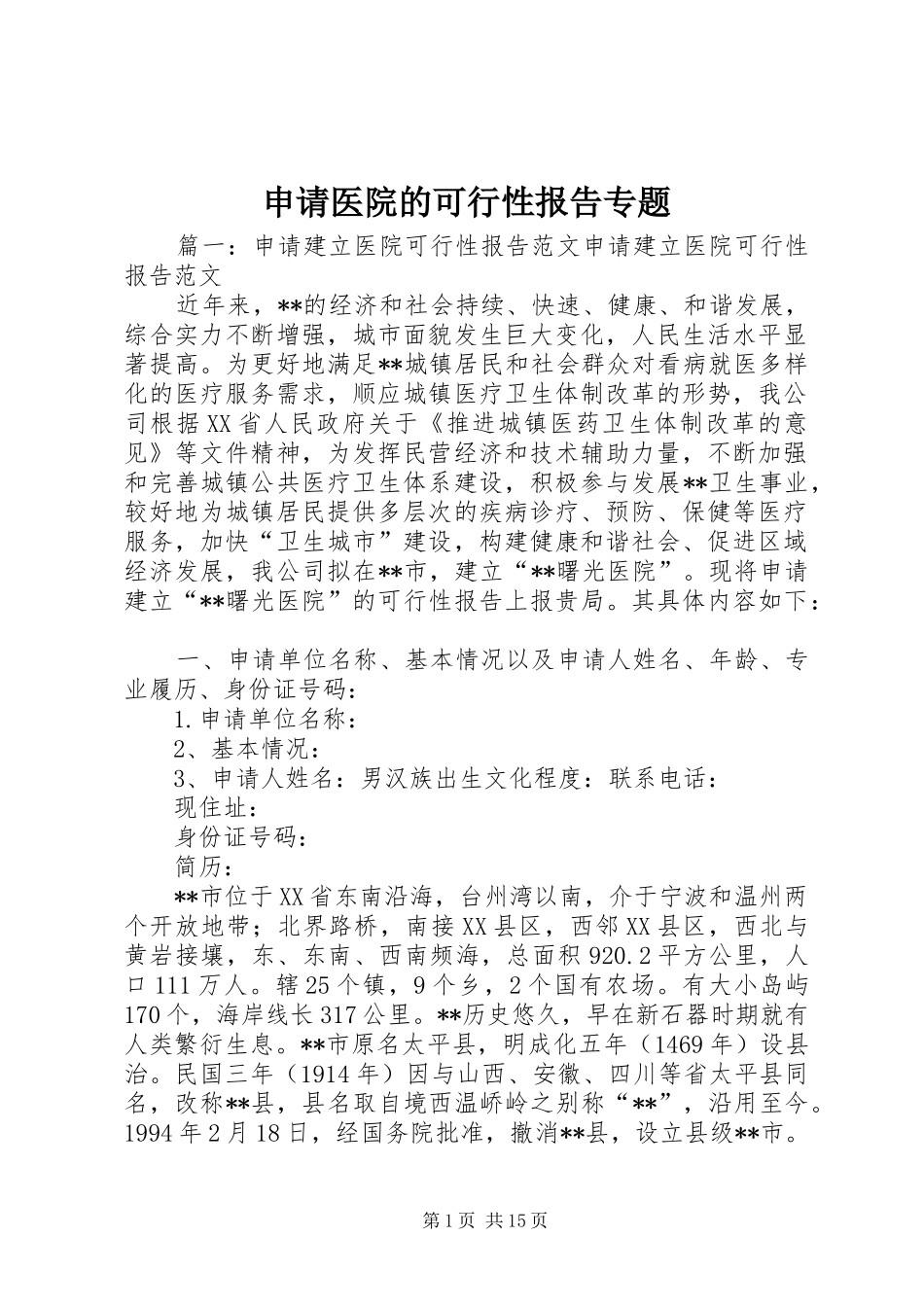申请医院的可行性报告专题 _第1页