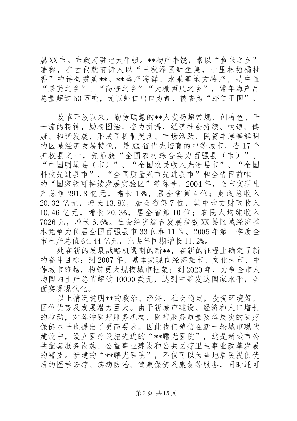 申请医院的可行性报告专题 _第2页