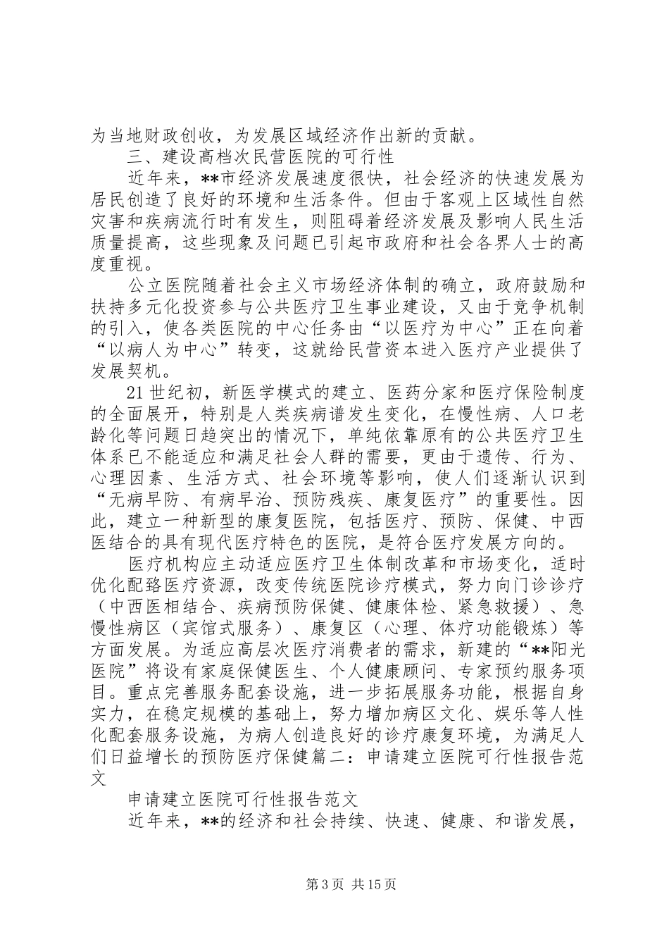 申请医院的可行性报告专题 _第3页
