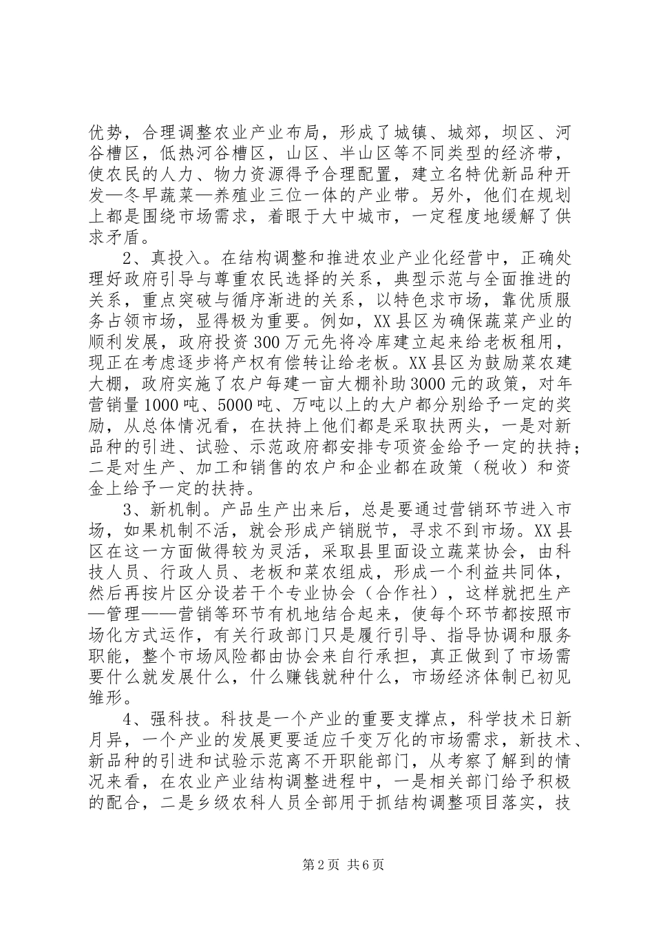考察农业产业结构调整报告 _第2页