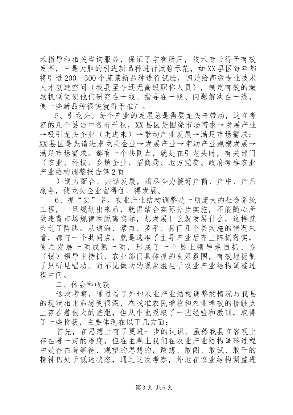 考察农业产业结构调整报告 _第3页
