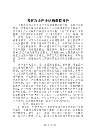 考察农业产业结构调整报告 