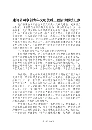 建筑公司争创青年文明优质工程活动做法汇报 