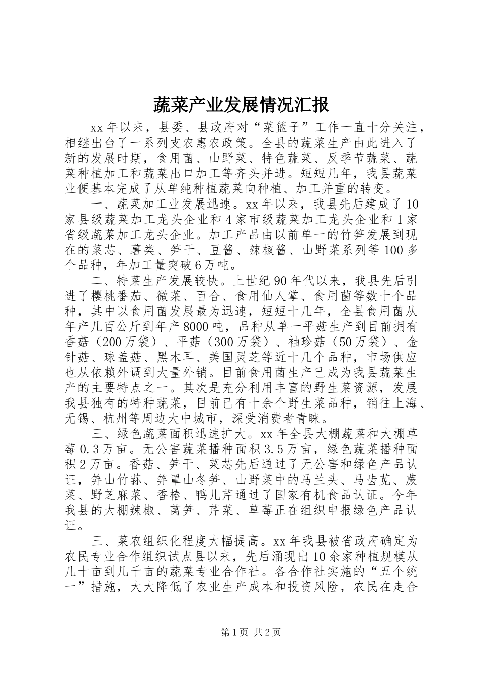 蔬菜产业发展情况汇报 _第1页