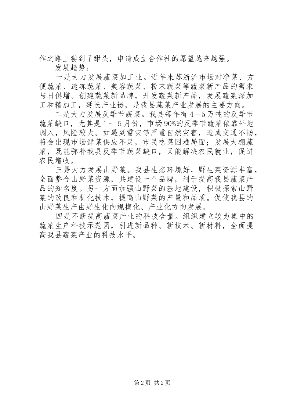 蔬菜产业发展情况汇报 _第2页