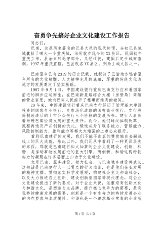 奋勇争先搞好企业文化建设工作报告 