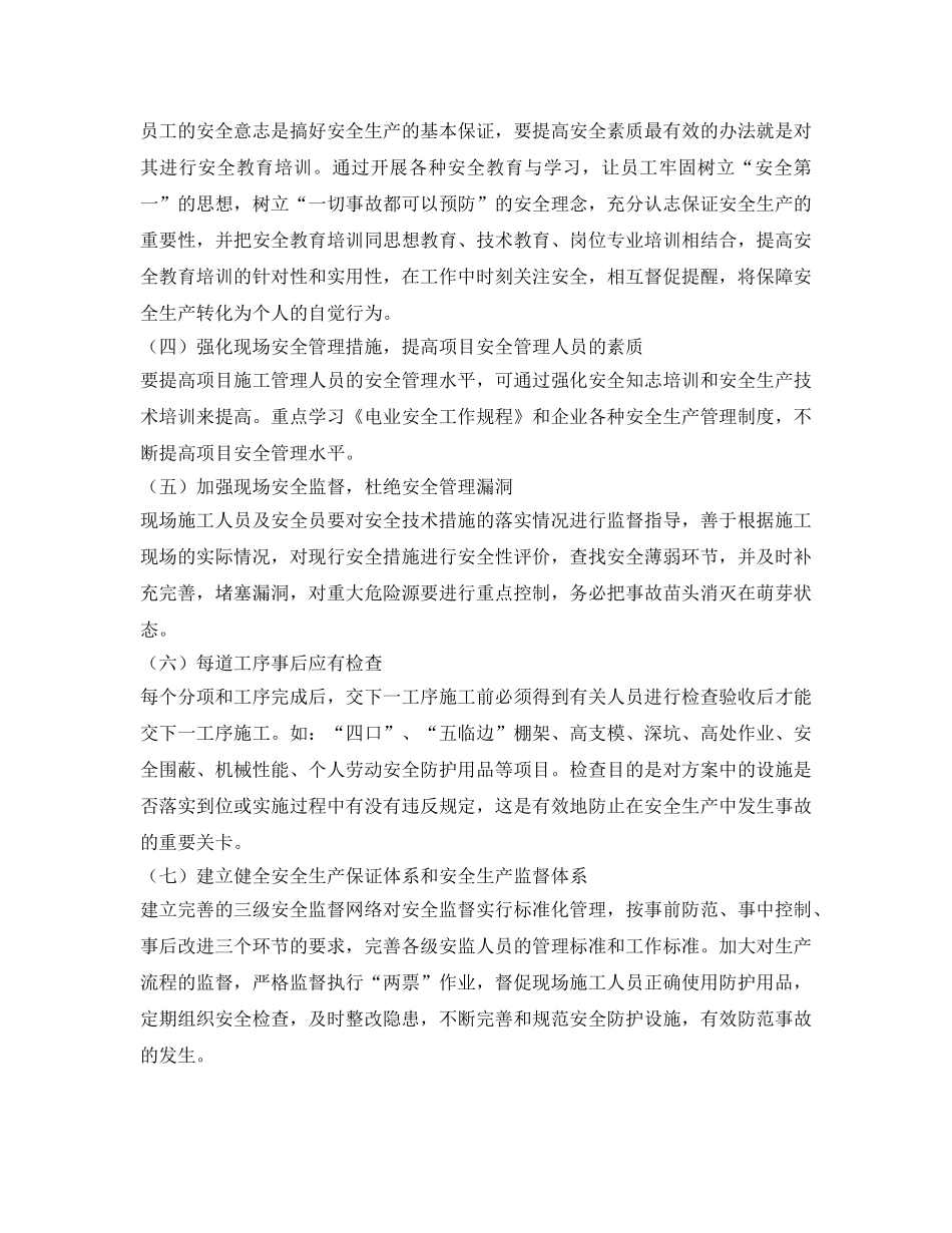 《安全管理》之浅谈电力工程项目安全管理 _第2页