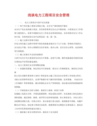 《安全管理》之浅谈电力工程项目安全管理 