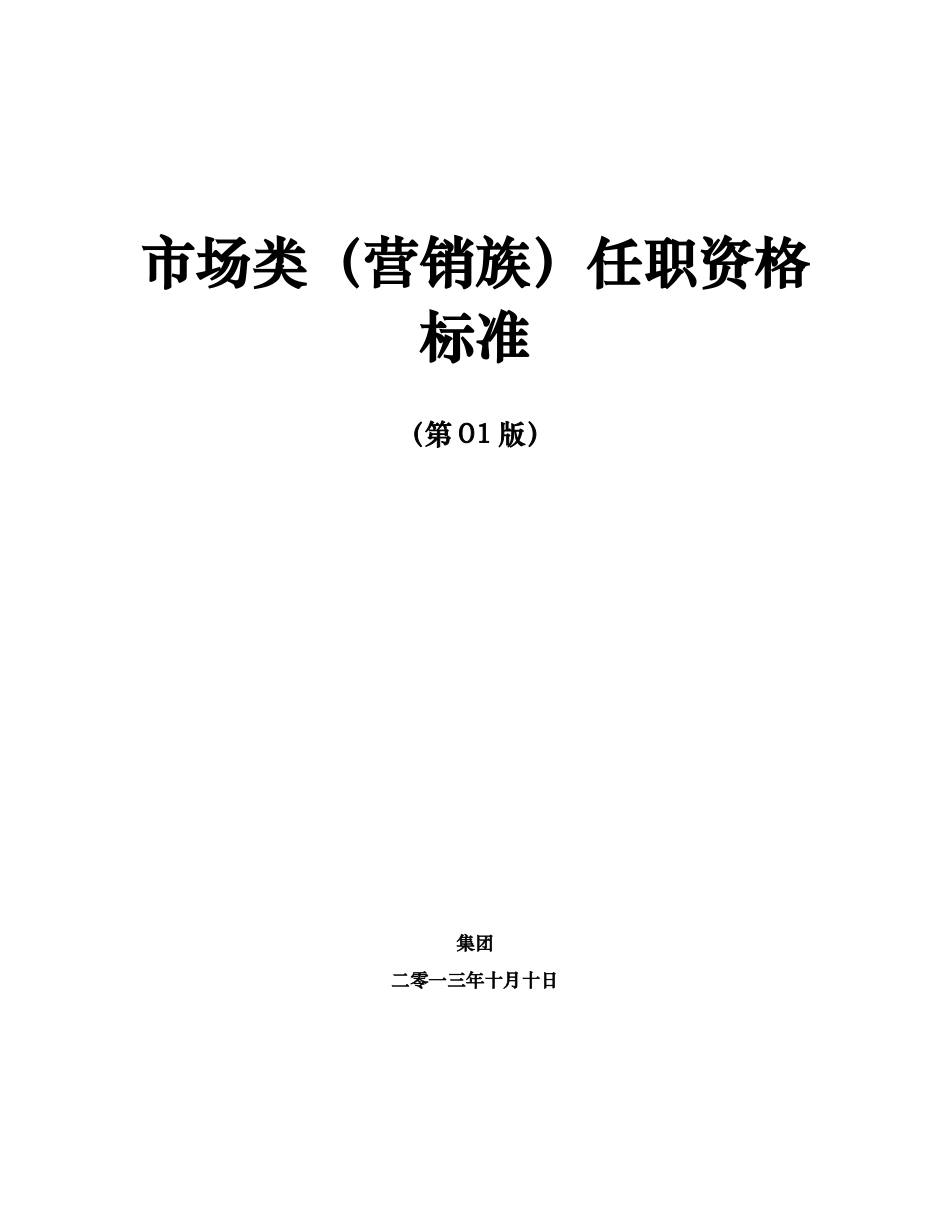 任职资格标准-营销族-市场类_第1页