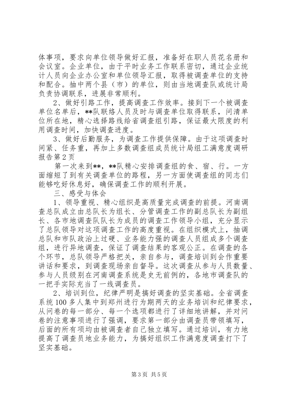 统计局组工满意度调研报告 _第3页