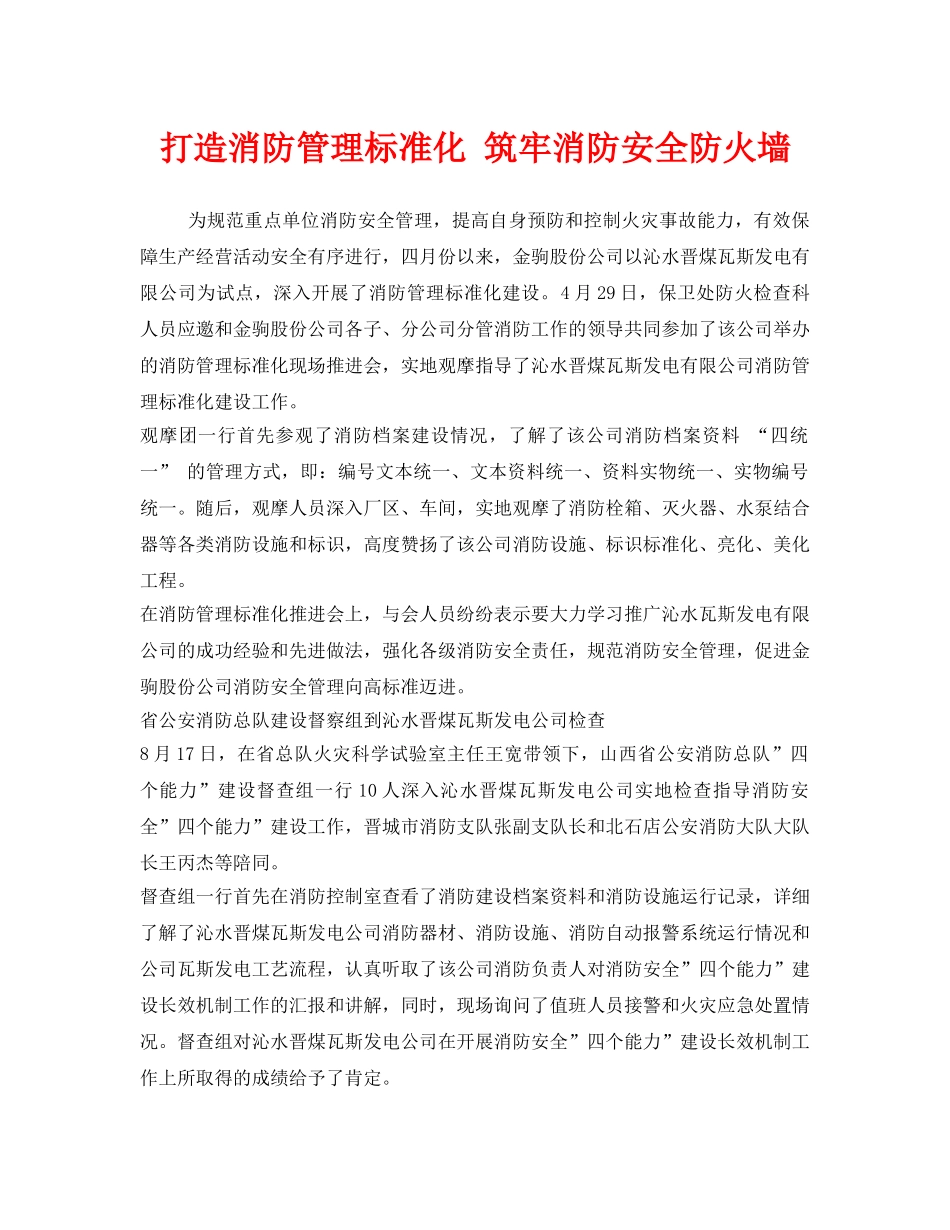 《安全管理》之打造消防管理标准化 筑牢消防安全防火墙 _第1页
