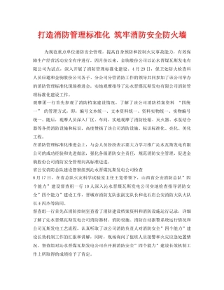 《安全管理》之打造消防管理标准化 筑牢消防安全防火墙 