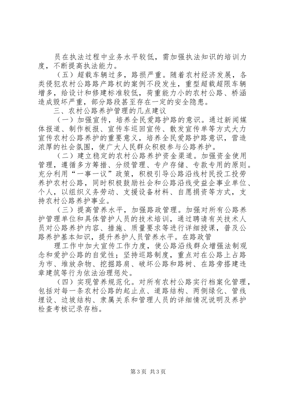 关于农村公路养护管理情况调研报告 _第3页