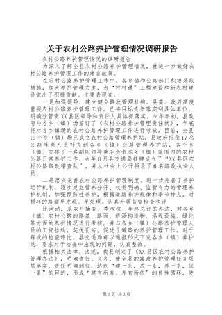 关于农村公路养护管理情况调研报告 