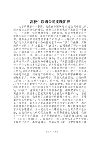 高校生联通公司实践汇报 