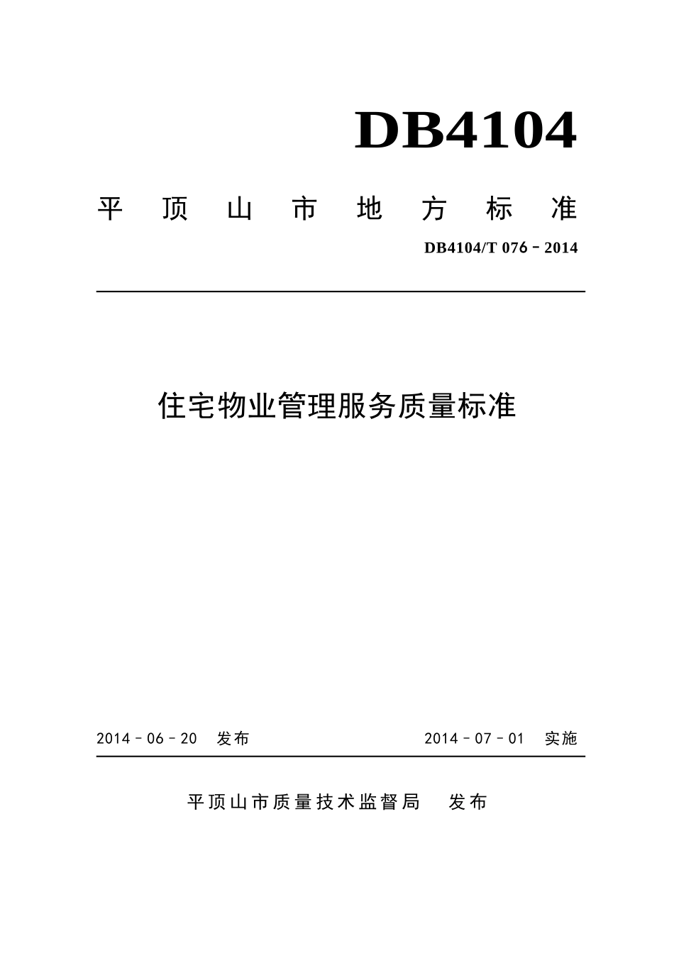平顶山市住宅物业管理服务质量地方标准_第1页