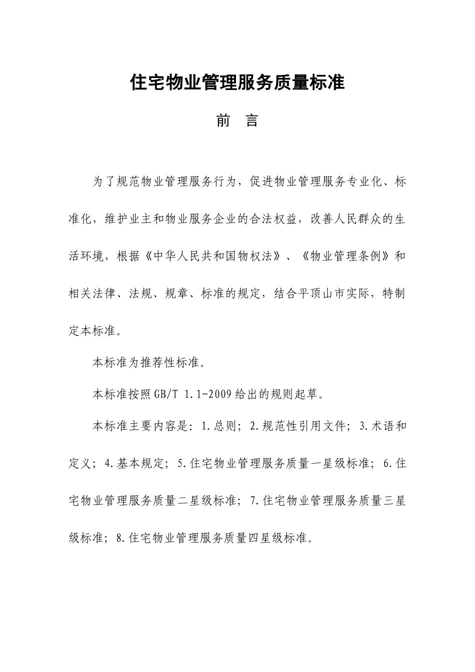 平顶山市住宅物业管理服务质量地方标准_第2页