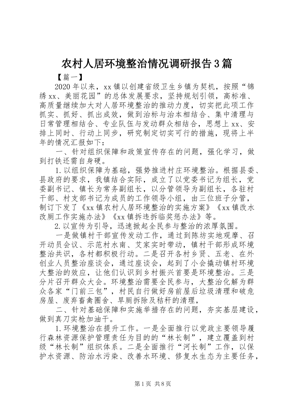 农村人居环境整治情况调研报告3篇 _第1页