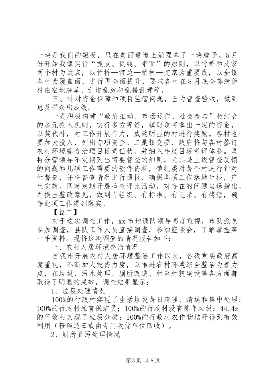 农村人居环境整治情况调研报告3篇 _第3页