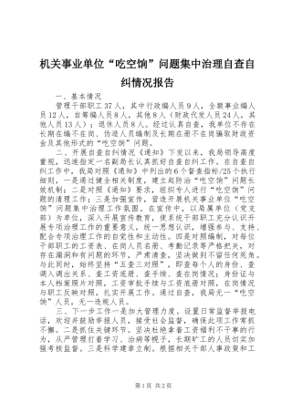 机关事业单位“吃空饷”问题集中治理自查自纠情况报告 