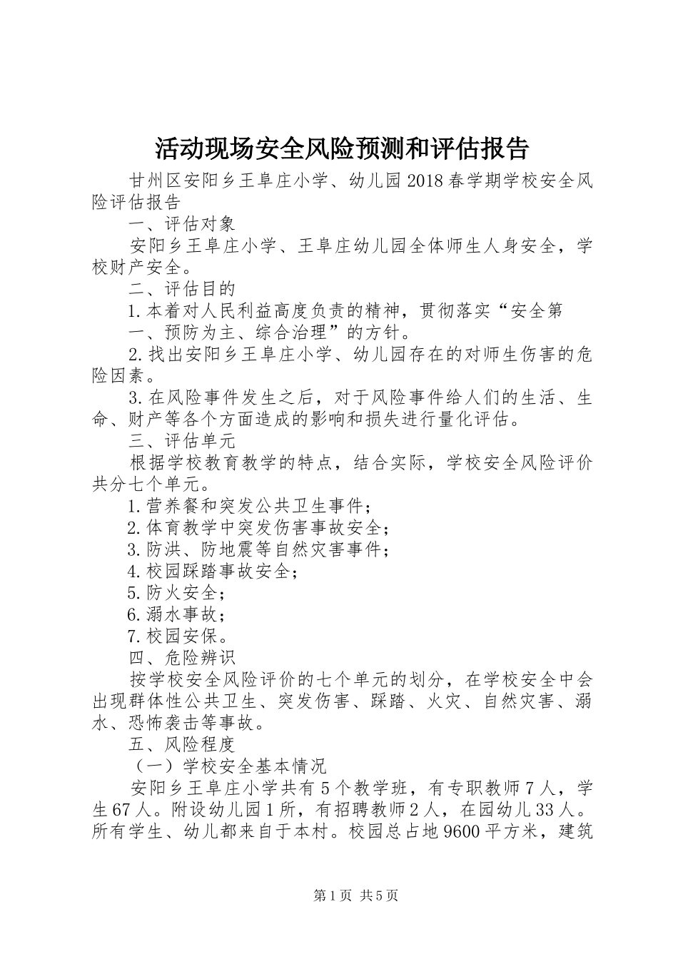 活动现场安全风险预测和评估报告 _第1页