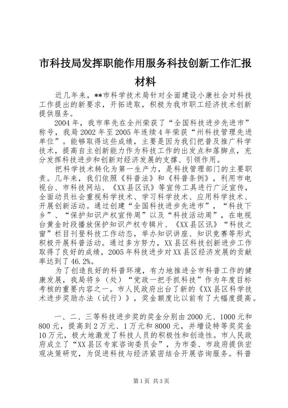市科技局发挥职能作用服务科技创新工作汇报材料 _第1页