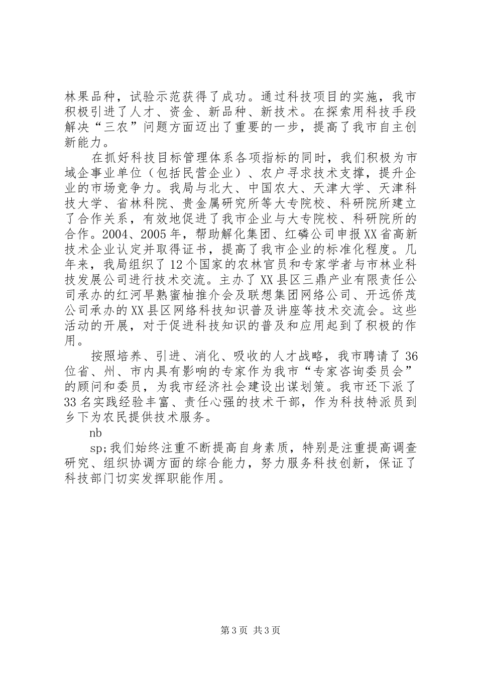 市科技局发挥职能作用服务科技创新工作汇报材料 _第3页