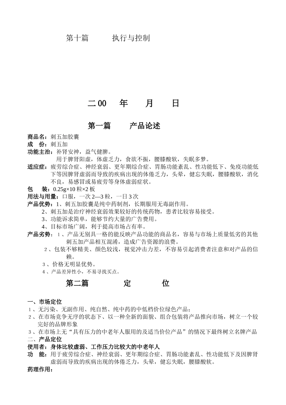 乌苏里江刺五加胶囊市场整体营销策划方案_第2页