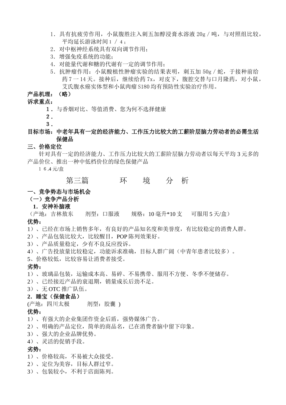 乌苏里江刺五加胶囊市场整体营销策划方案_第3页