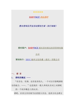 BABYFACE菲丝酒吧整合营销及开业活动策划方案