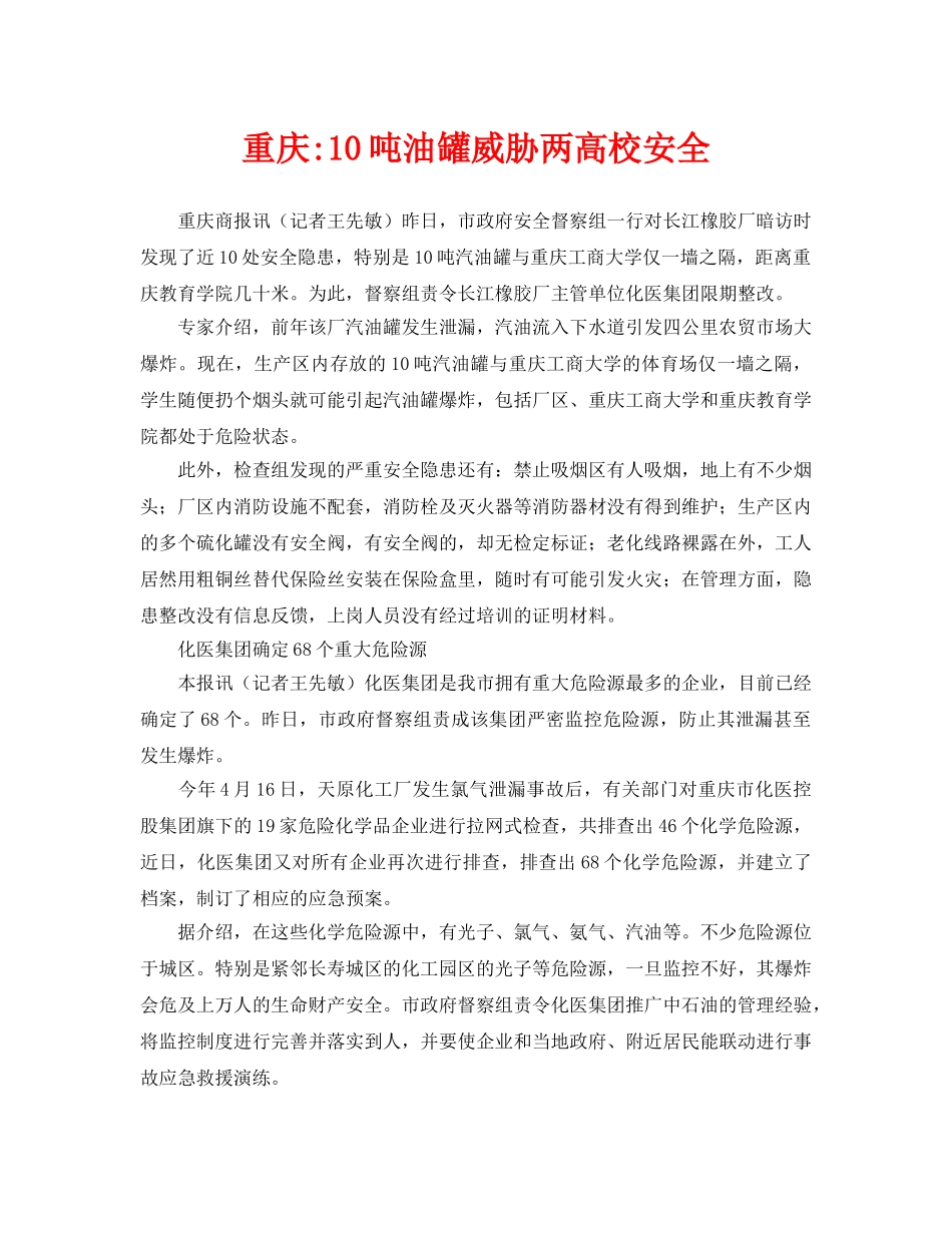 《安全管理》之重庆-10吨油罐威胁两高校安全 _第1页