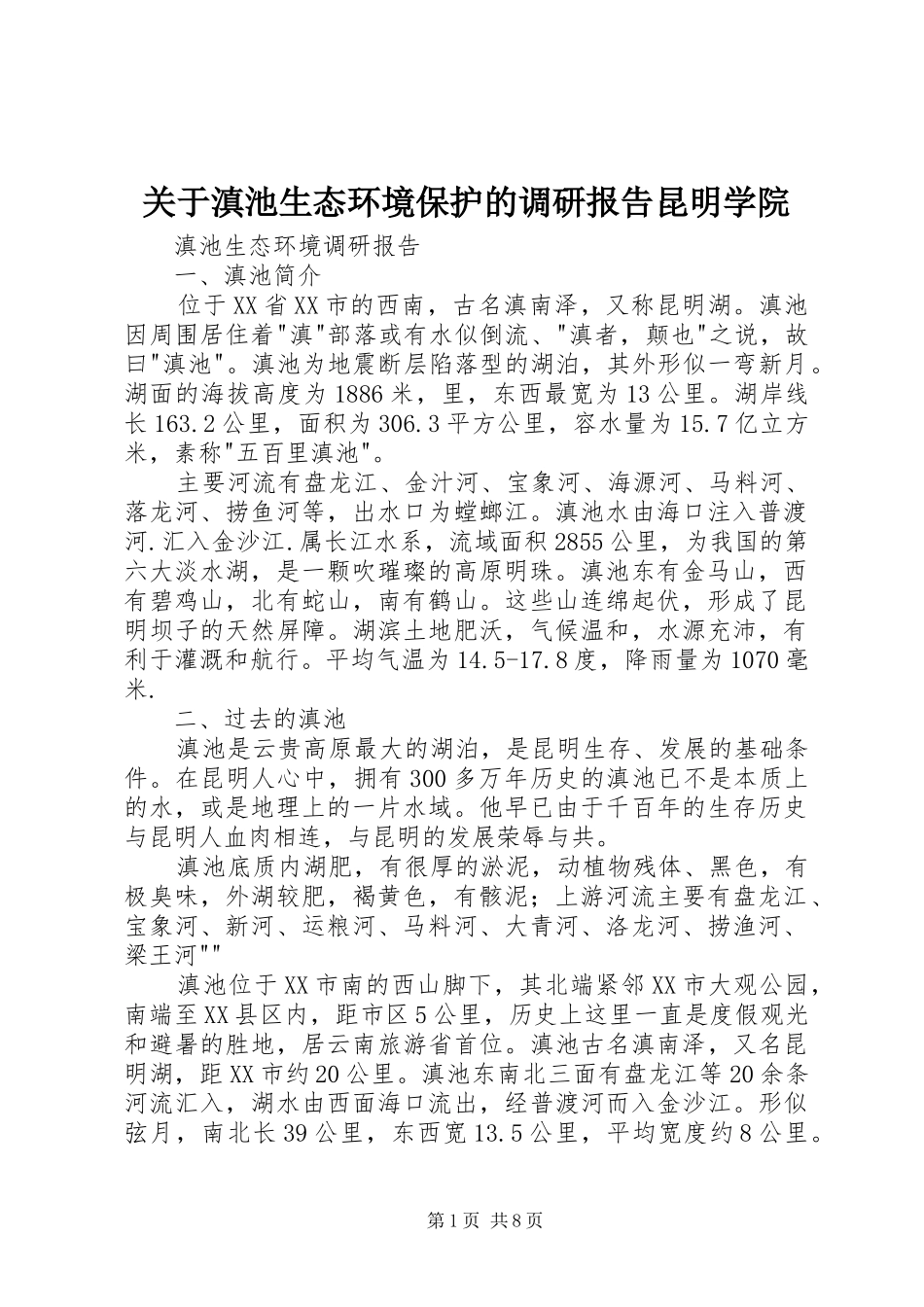 关于滇池生态环境保护的调研报告昆明学院 _第1页