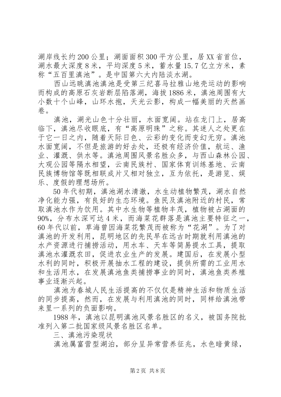 关于滇池生态环境保护的调研报告昆明学院 _第2页