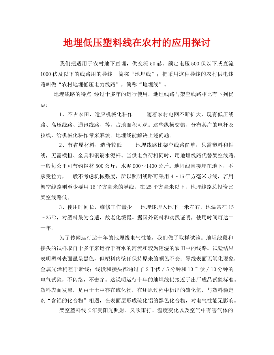《安全管理论文》之地埋低压塑料线在农村的应用探讨 _第1页