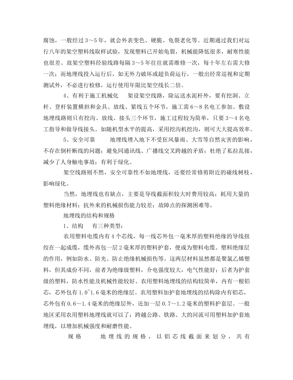 《安全管理论文》之地埋低压塑料线在农村的应用探讨 _第2页
