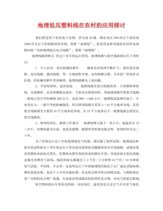 《安全管理论文》之地埋低压塑料线在农村的应用探讨 