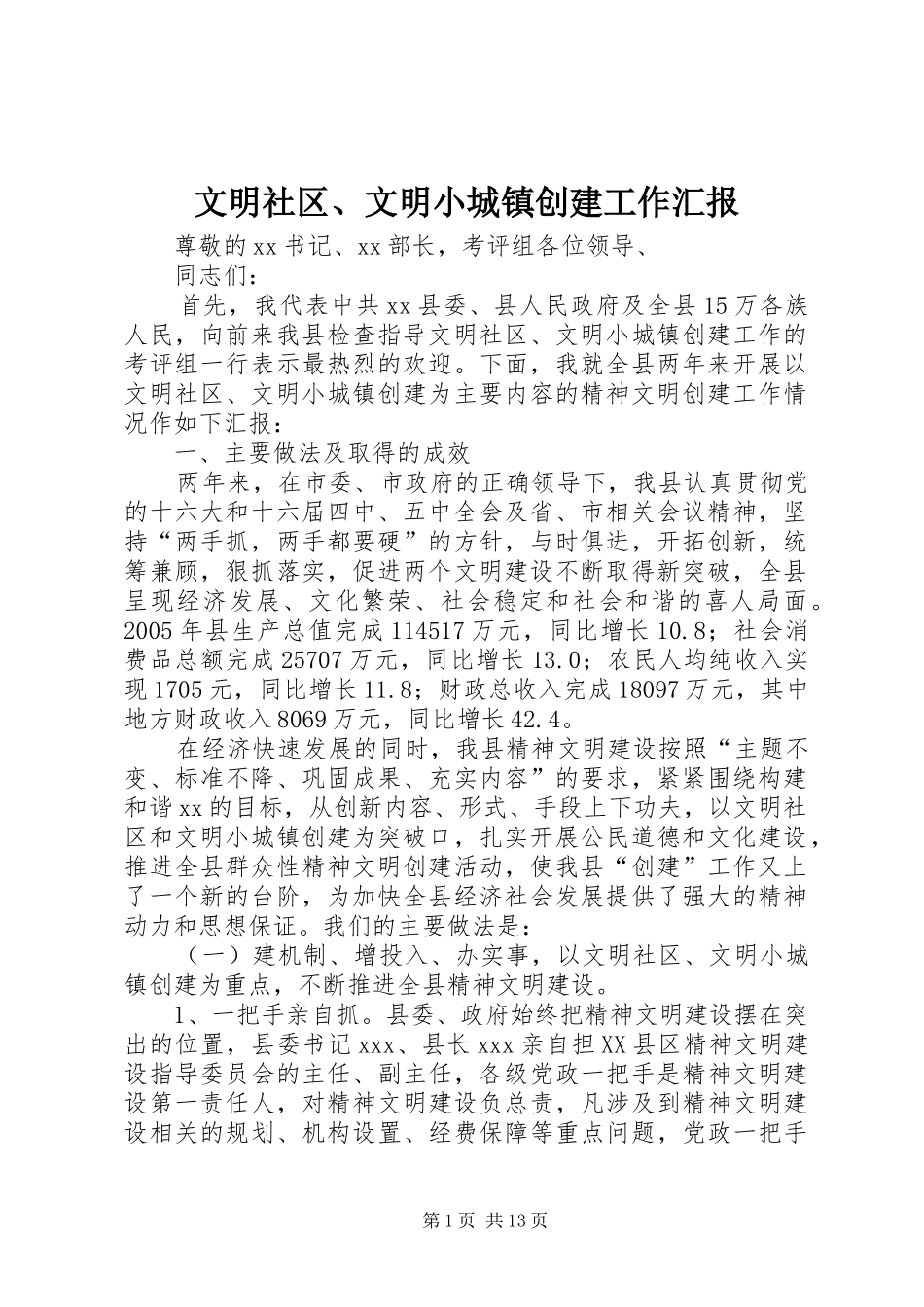 文明社区、文明小城镇创建工作汇报 _第1页