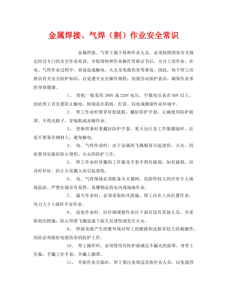 《安全管理》之金属焊接、气焊（割）作业安全常识 _第1页
