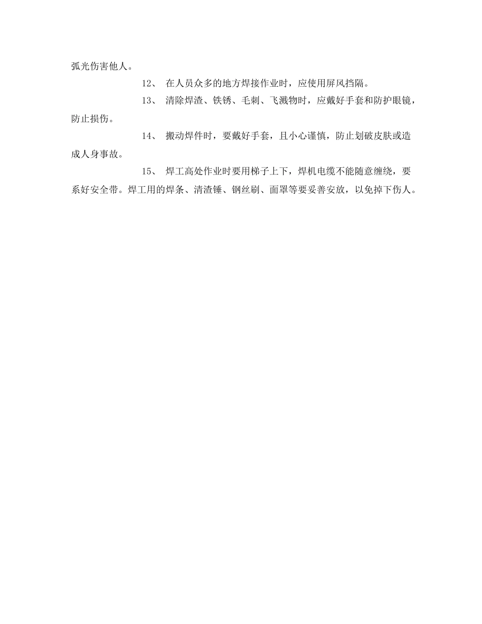 《安全管理》之金属焊接、气焊（割）作业安全常识 _第2页