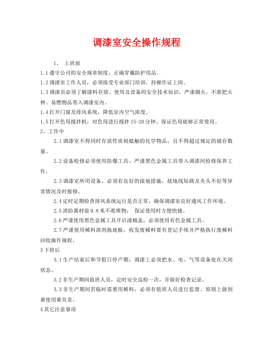 《安全操作规程》之调漆室安全操作规程 _第1页