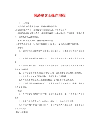 《安全操作规程》之调漆室安全操作规程 