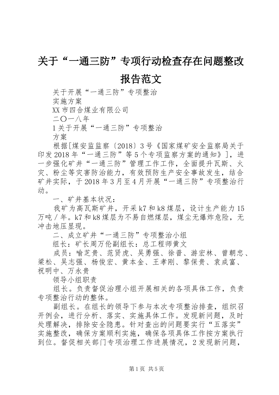 关于“一通三防”专项行动检查存在问题整改报告范文 _第1页