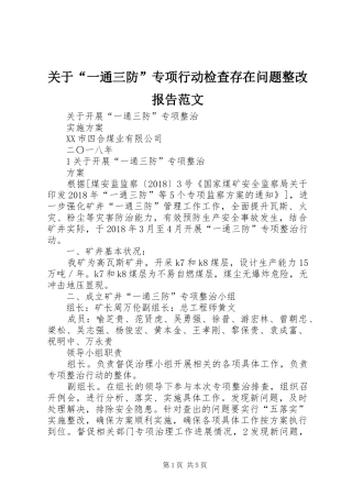 关于“一通三防”专项行动检查存在问题整改报告范文 