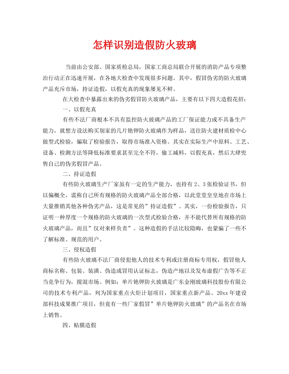 《安全管理》之怎样识别造假防火玻璃 _第1页