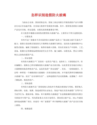 《安全管理》之怎样识别造假防火玻璃 