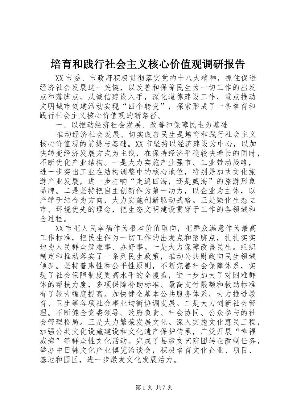 培育和践行社会主义核心价值观调研报告 _第1页