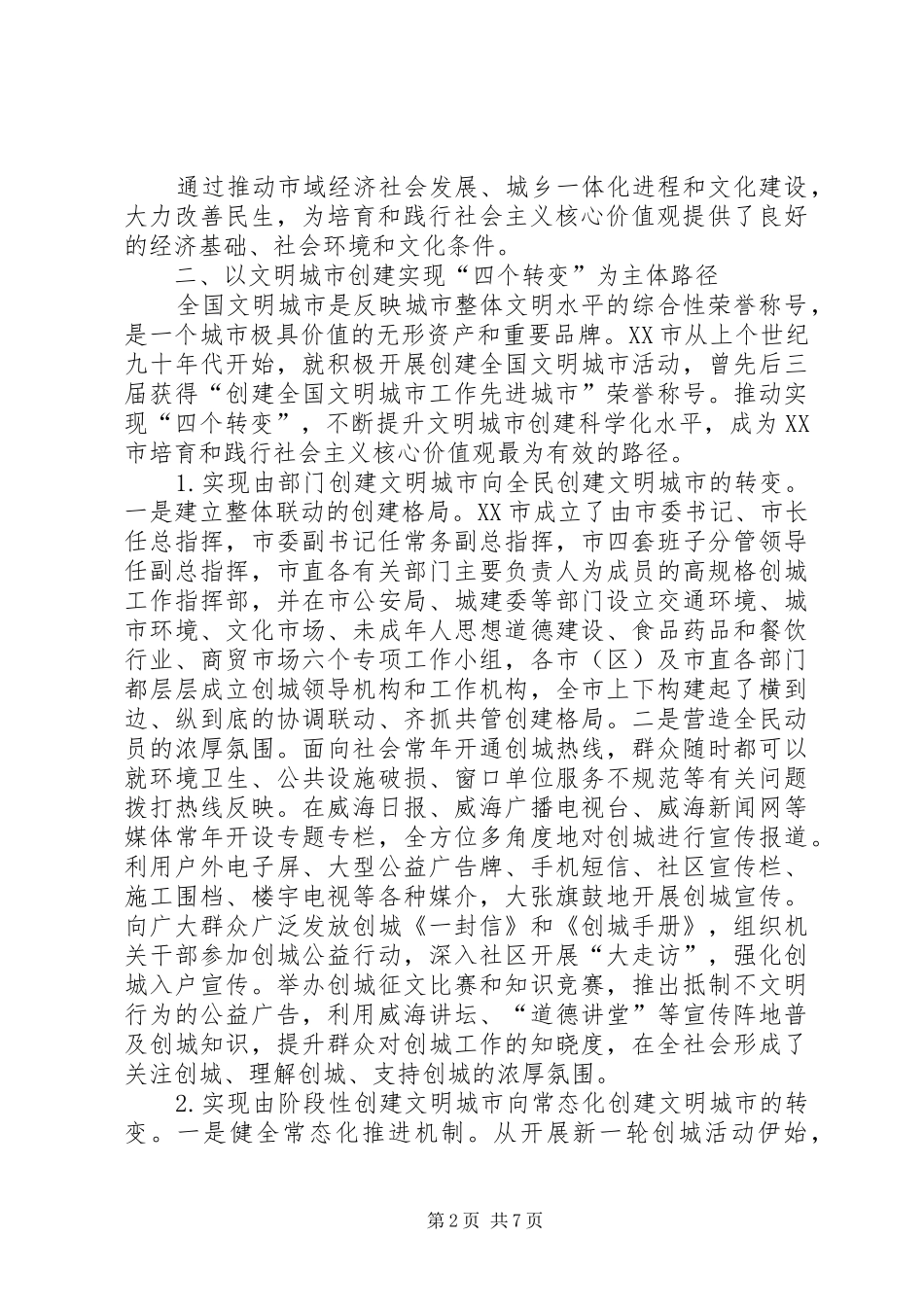 培育和践行社会主义核心价值观调研报告 _第2页