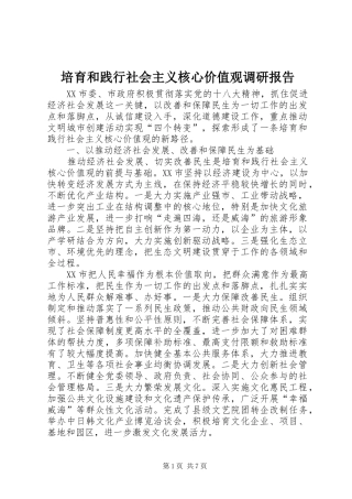 培育和践行社会主义核心价值观调研报告 