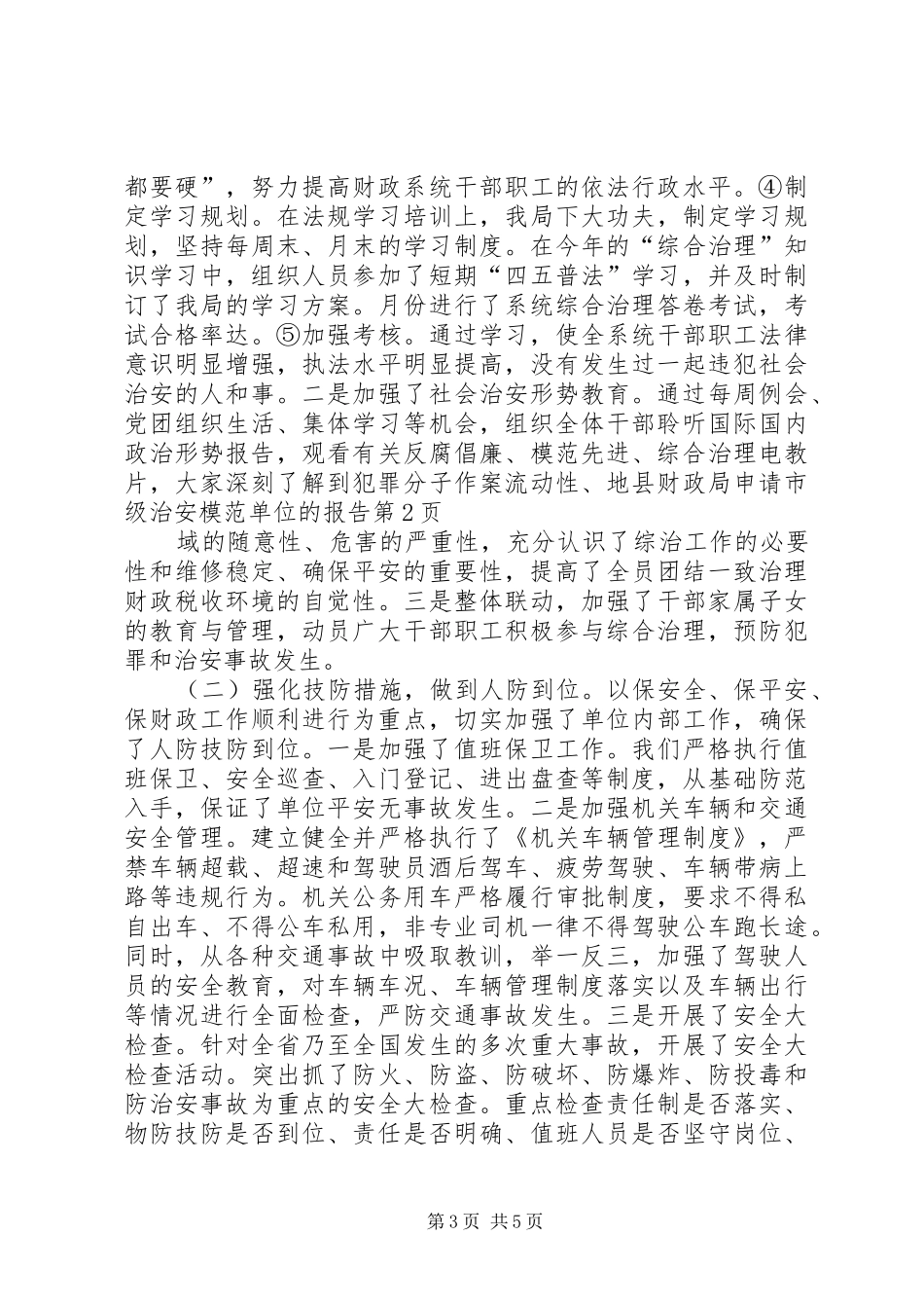 县财政局申请市级治安模范单位的报告 _第3页