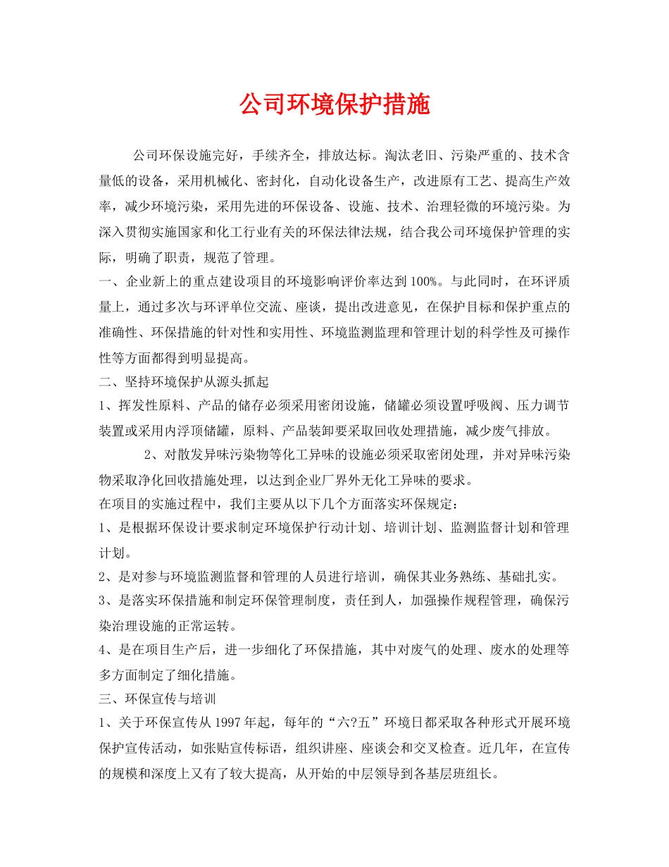 《安全管理环保》之公司环境保护措施 _第1页